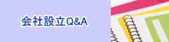 会社設立Q&A