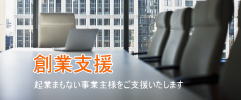 起業まもない事業主様をご支援いたします