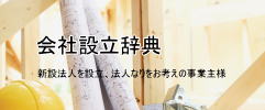 新設法人を設立、法人なりをお考えの事業主様へ会社設立辞典