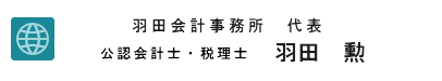 公認会計士、税理士　羽田勲